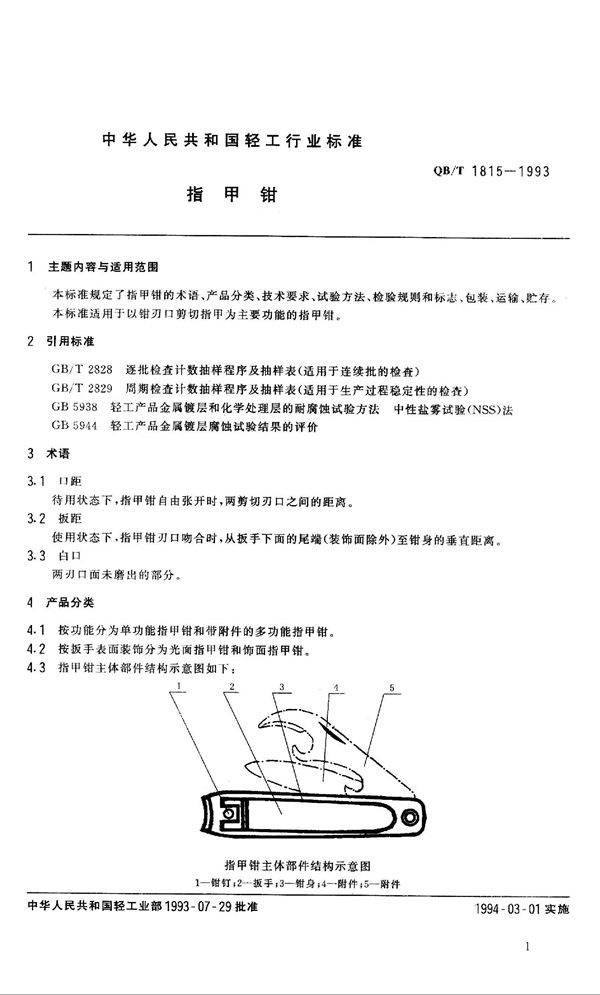 QB/T 1815-1993 指甲钳