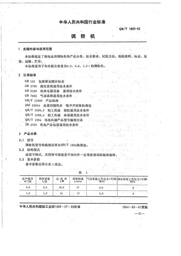 QB/T 1820-1993 调粉机