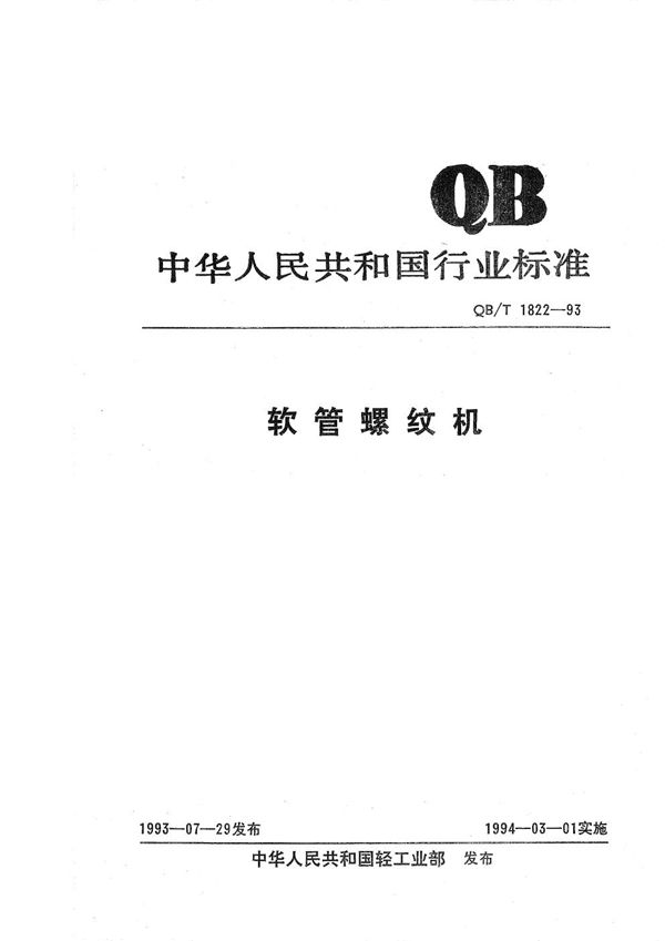 QB/T 1822-1993 软管螺纹机