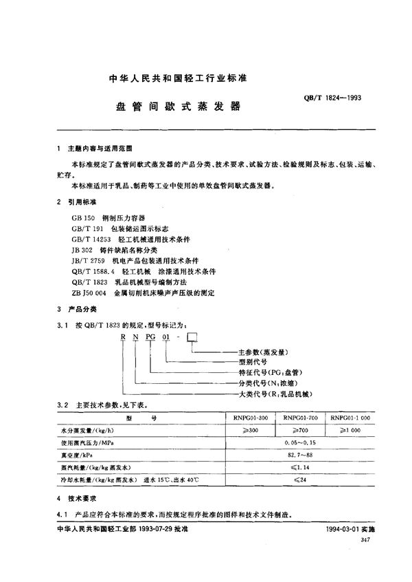 QB/T 1824-1993 盘管间歇式蒸发器