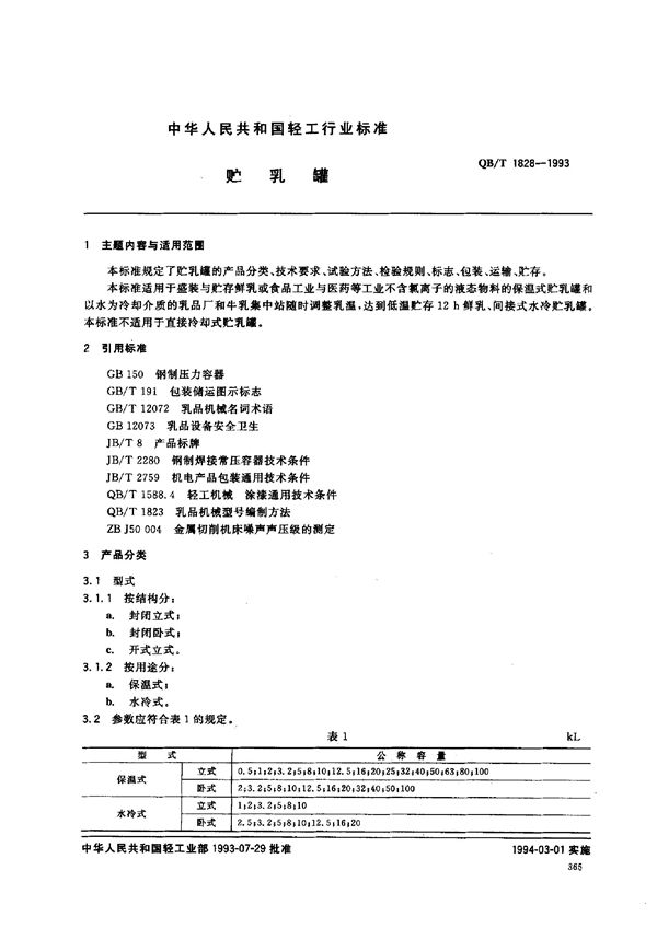 QB/T 1828-1993 贮乳罐