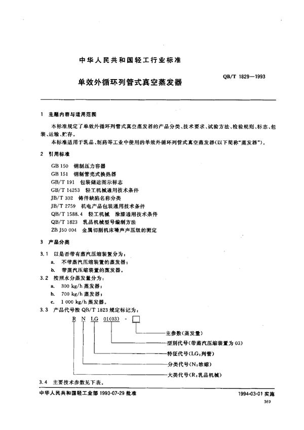 QB/T 1829-1993 单效外循环列管式真空蒸发器