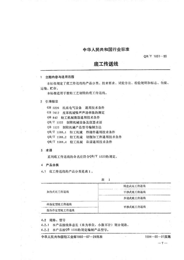 QB/T 1831-1993 底工传送线
