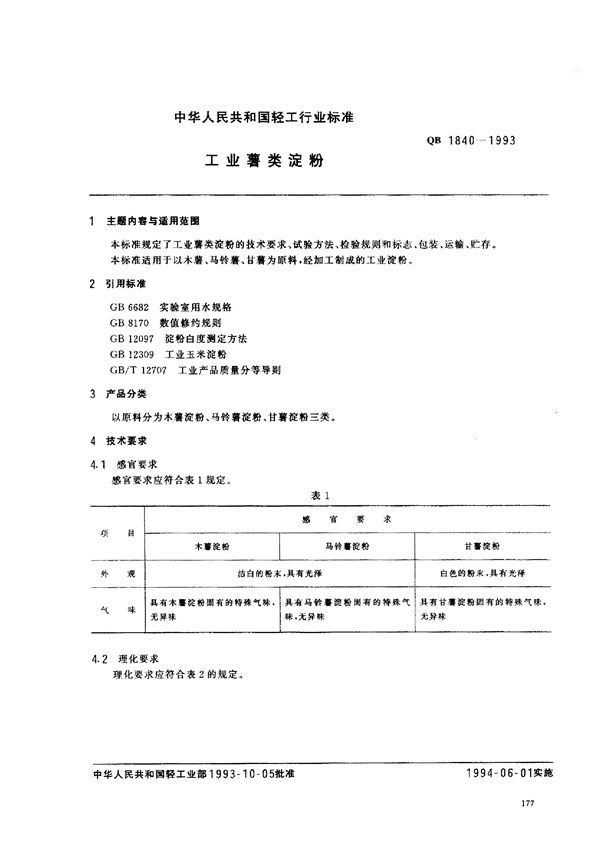 QB/T 1840-1993 工业薯类淀粉