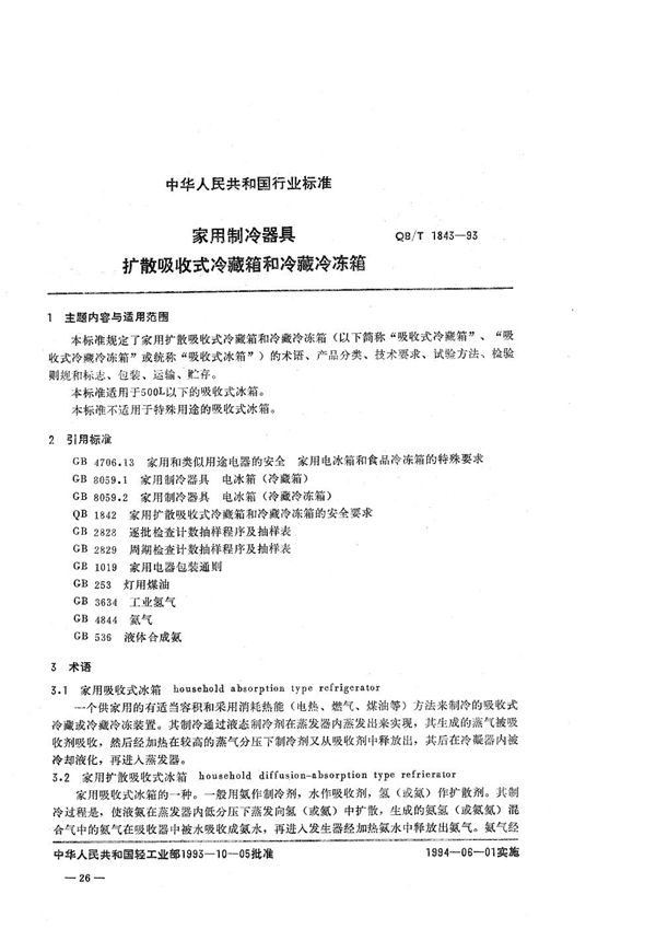 QB/T 1843-1993 家用制冷器具  扩散吸收式冷藏箱和冷藏冷冻箱