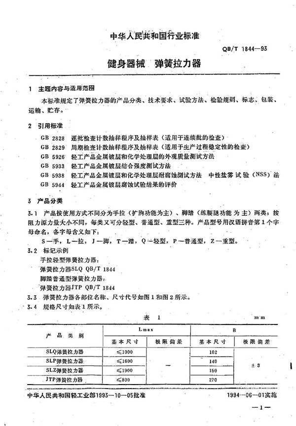 QB/T 1844-1993 健身器械 弹簧拉力器