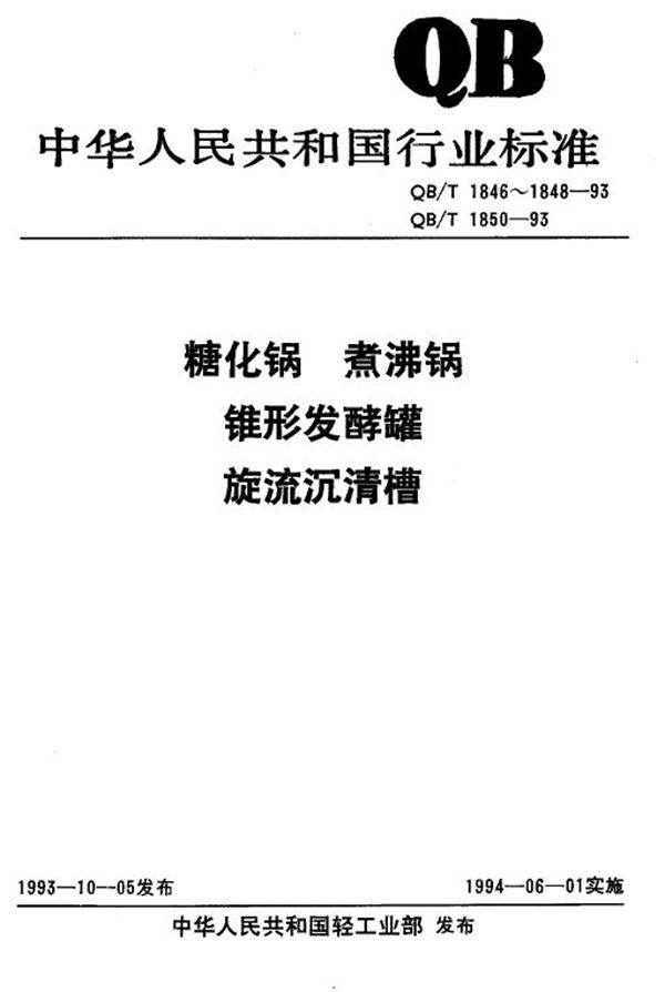 QB/T 1848-1993 锥形发酵罐