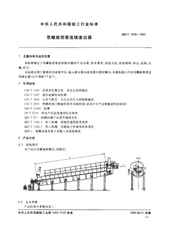 QB/T 1849-1993 双螺旋甜菜连续渗出器