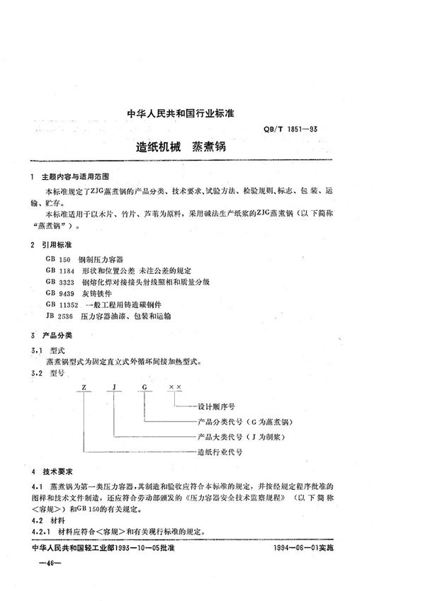 QB/T 1851-1993 造纸机械 蒸煮锅