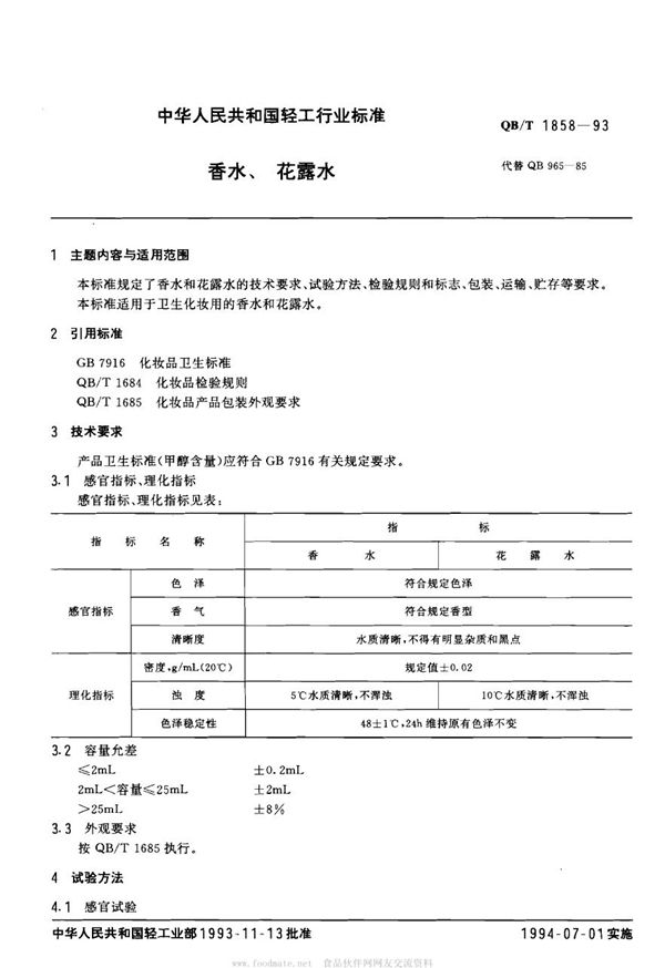 QB/T 1858-1993 香水、花露水