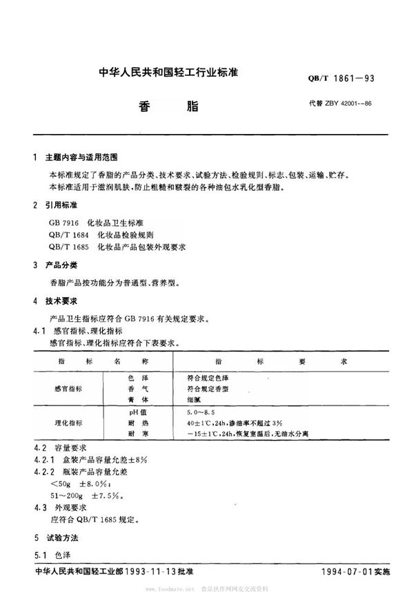 QB/T 1861-1993 香脂