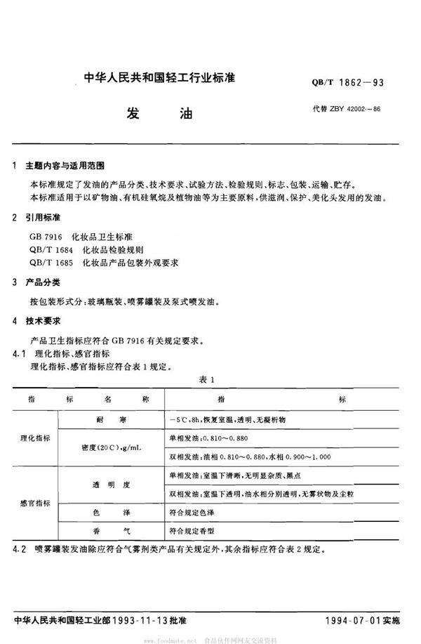 QB/T 1862-1993 发油