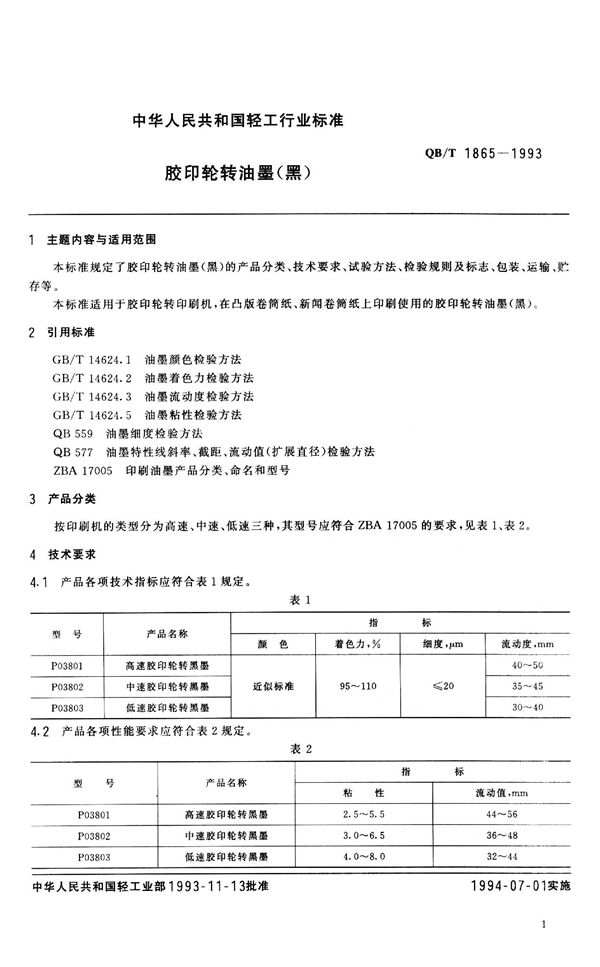 QB/T 1865-1993 胶印轮转油墨(黑)