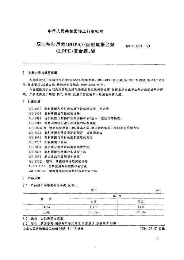 QB/T 1871-1993 双向拉伸尼龙(BONY)/低密度聚乙烯(LDPE)复合膜、袋