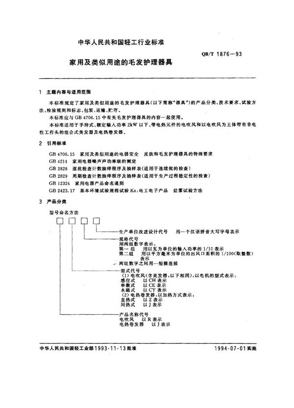 QB/T 1876-1993 家用及类似用途的毛发护理器具