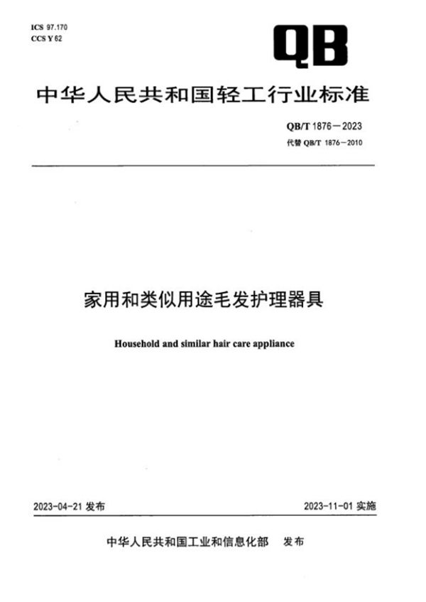 QB/T 1876-2023 家用和类似用途毛发护理器具