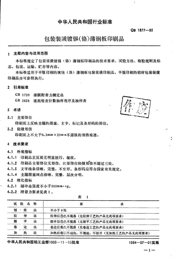 QB/T 1877-1993 包装装潢镀锡(铬)薄钢板印刷品