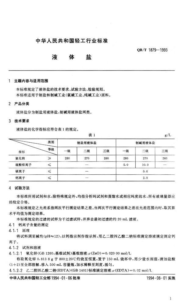 QB/T 1879-1993 液体盐
