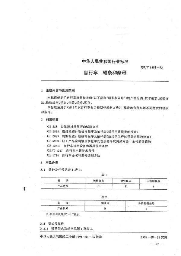 QB/T 1888-1993 自行车 辐条和条母