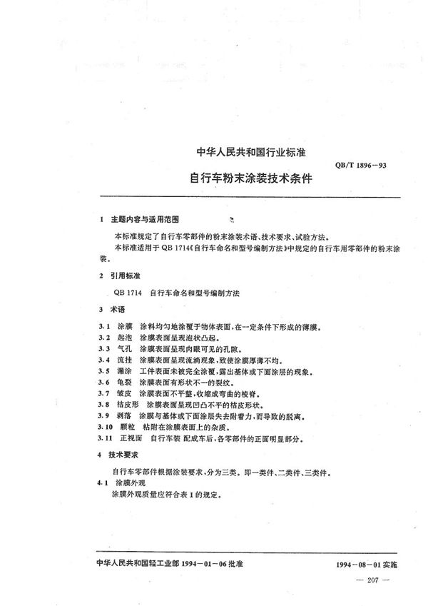 QB/T 1896-1993 自行车粉末涂装技术条件