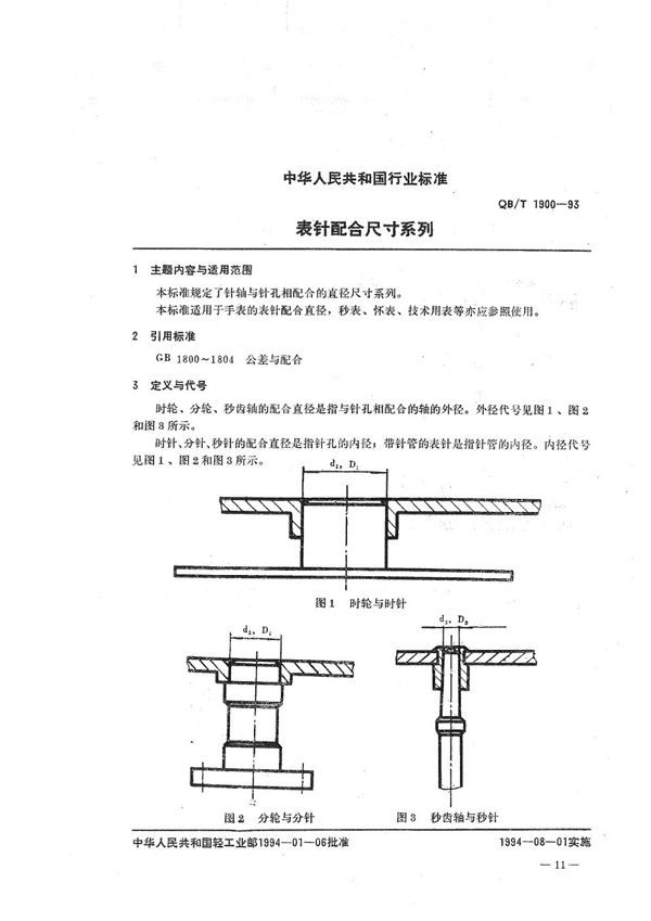 QB/T 1900-1993 表针配合尺寸系列