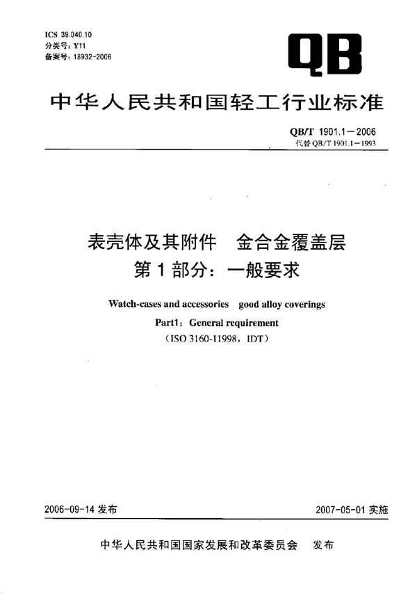 QB/T 1901.1-2006 表壳体及其附件 金合金覆盖层 第1部分：一般要求