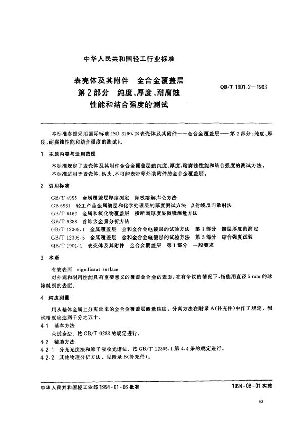 QB/T 1901.2-1993 表壳体及其附件 金合金覆盖层 第2部分 纯度、厚度、耐腐蚀性能和结合强度的测试