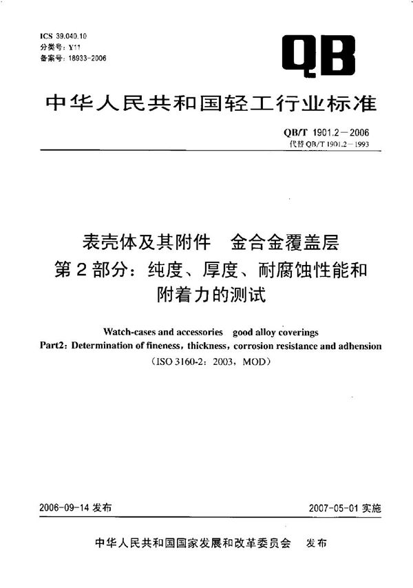 QB/T 1901.2-2006 表壳体及其附件 金合金覆盖层 第2部分：纯度、厚度、耐腐蚀性能和附着力的测试