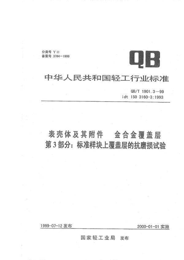 QB/T 1901.3-1999 表壳体及其附件 金合金覆盖层 第三部分：标准样块上覆盖层的抗磨损试验