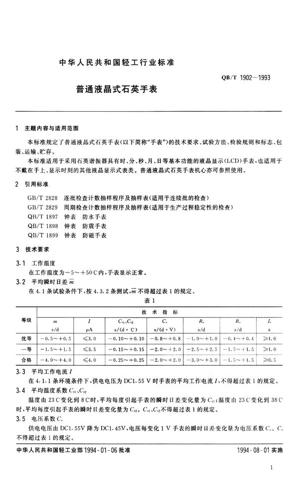 QB/T 1902-1993 普通液晶式石英手表