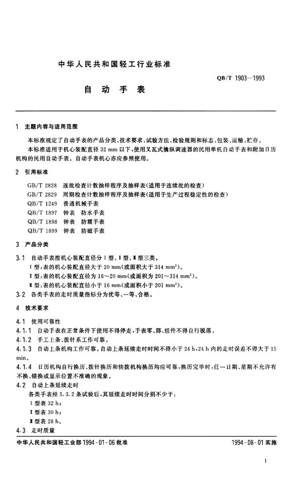 QB/T 1903-1993 自动手表