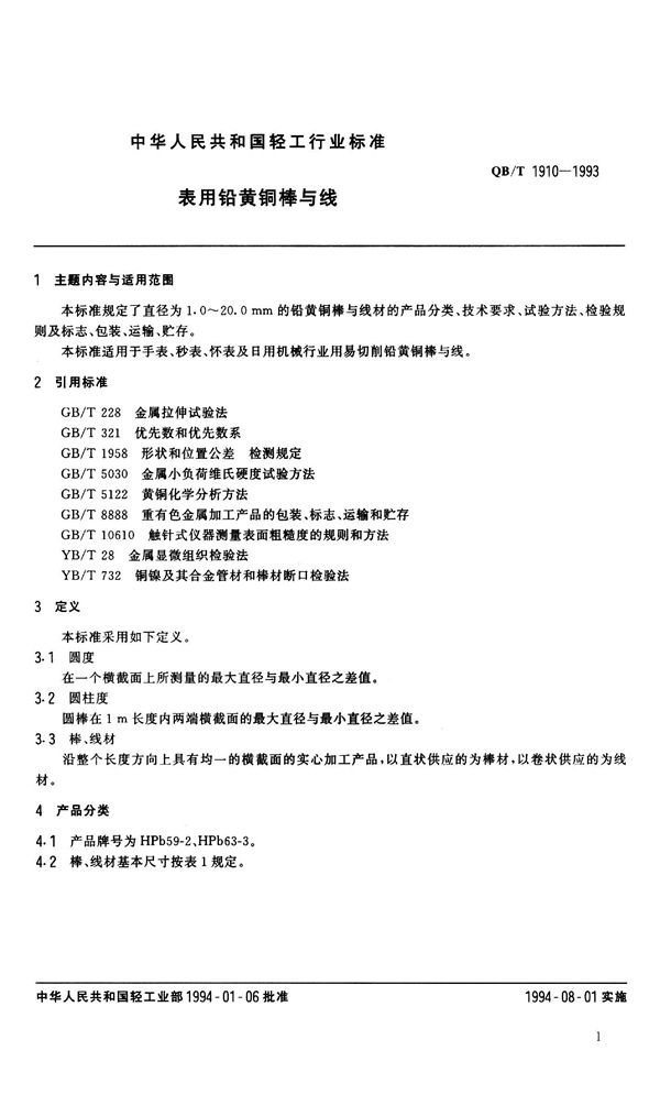 QB/T 1910-1993 表用铅黄铜制棒与线