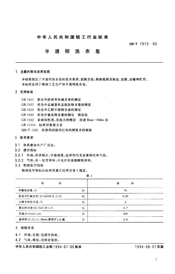 QB/T 1913-1993 半透明洗衣皂