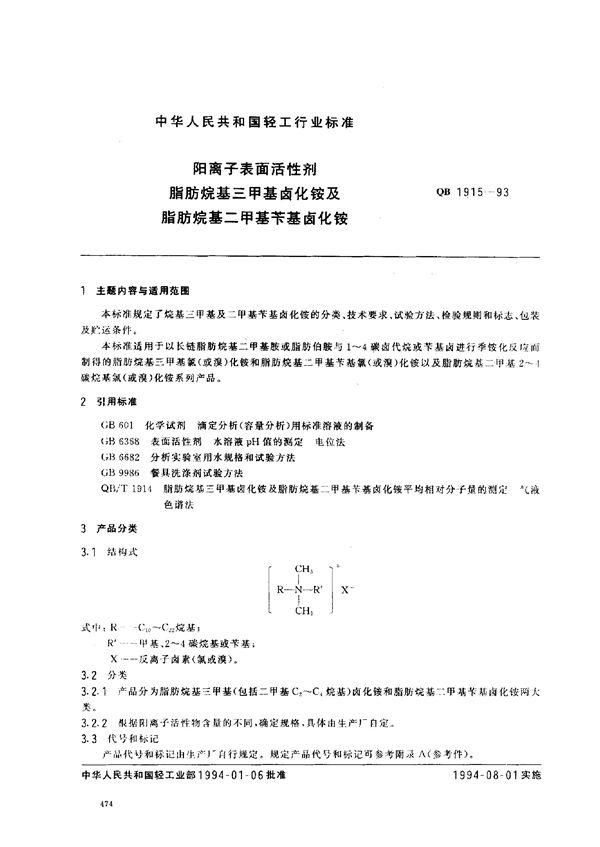 QB/T 1915-1993 阳离子表面活性剂 脂肪烷基三甲基卤化铵及脂肪烷基二甲基苄基卤化铵