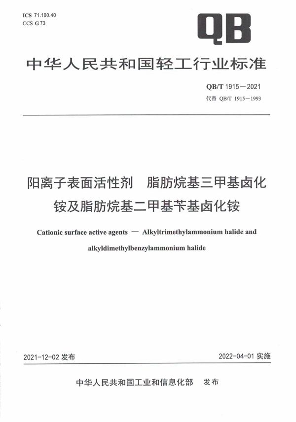 QB/T 1915-2021 阳离子表面活性剂 脂肪烷基三甲基卤化铵及脂肪烷基二甲基苄基卤化铵