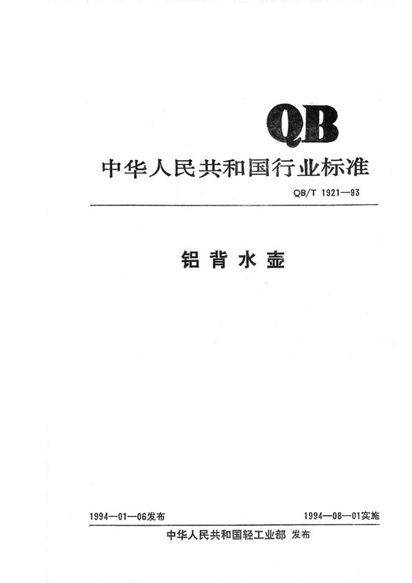 QB/T 1921-1993 铝背水壶