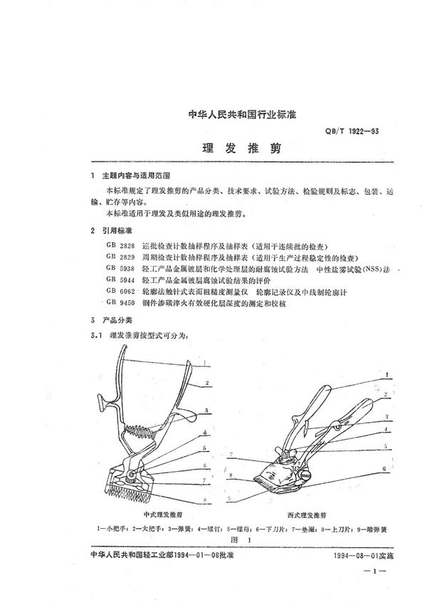 QB/T 1922-1993 理发推剪