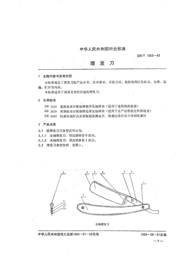 QB/T 1923-1993 理发刀