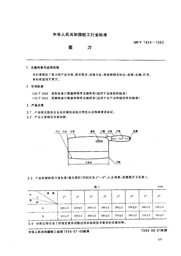 QB/T 1924-1993 菜 刀