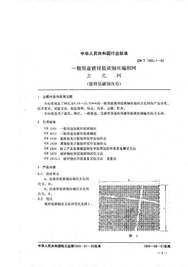 QB/T 1925.1-1993 一般用途镀锌低碳钢丝编织网 方孔网