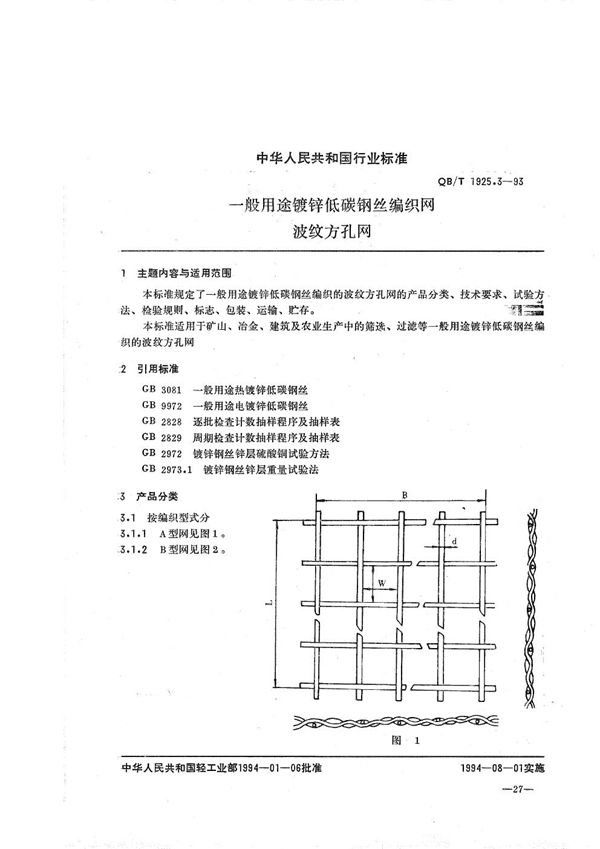 QB/T 1925.3-1993 一般用途镀锌低碳钢丝编织网波纹 方孔网