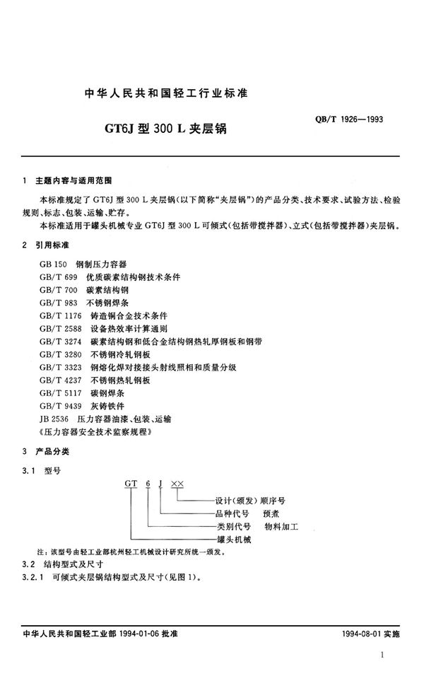 QB/T 1926-1993 GT6J型300L夹层锅