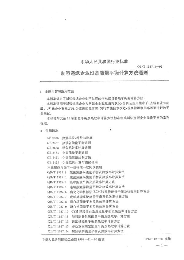 QB/T 1927.1-1993 制浆造纸企业设备能量平衡计算方法通则