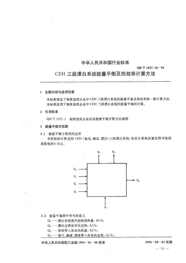 QB/T 1927.10-1993 CEH三段漂白系统能量平衡及热效率计算方法