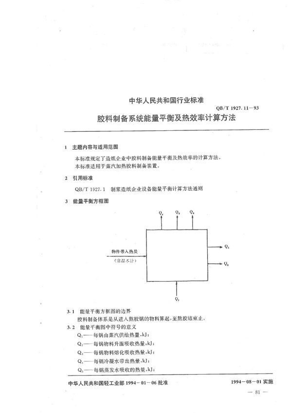 QB/T 1927.11-1993 胶料制备系统能量平衡及热效率计算方法