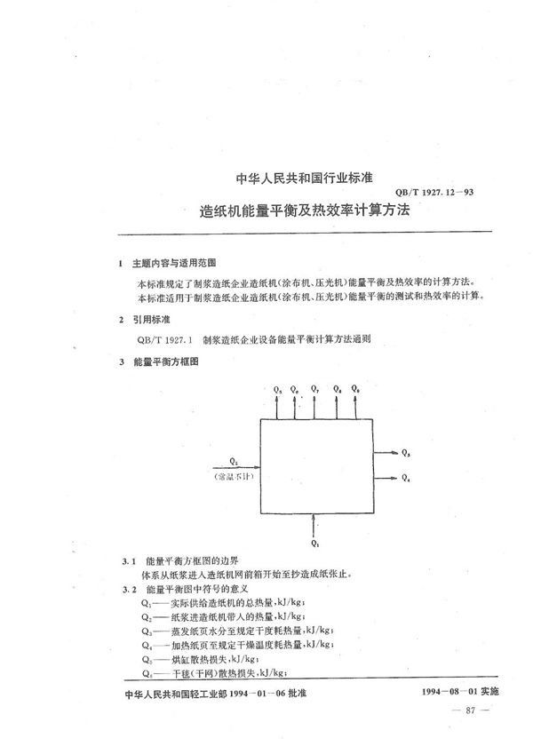 QB/T 1927.12-1993 造纸机能量平衡及热效率计算方法