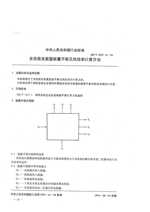 QB/T 1927.13-1993 多效蒸发装置能量平衡及热效率计算方法