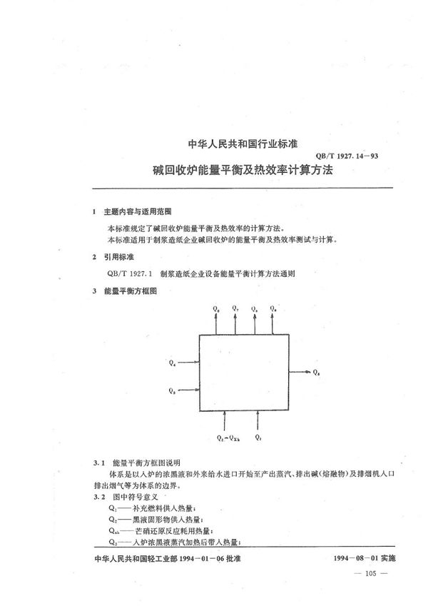 QB/T 1927.14-1993 碱回收炉能量平衡及热效率计算方法