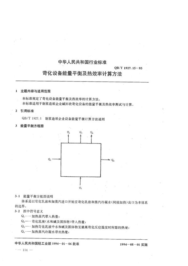 QB/T 1927.15-1993 荷化设备能量平衡及热效率计算方法