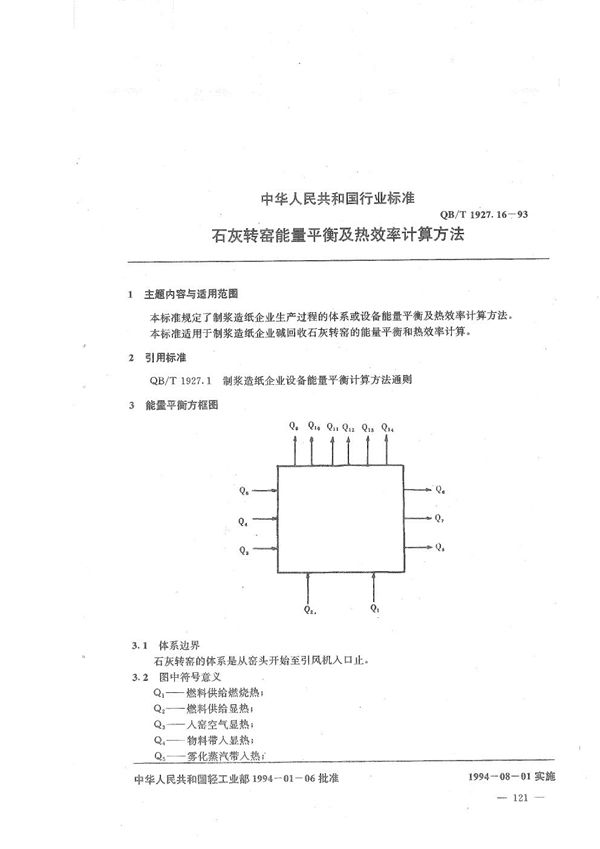 QB/T 1927.16-1993 石灰转窑能量平衡及热效率计算方法